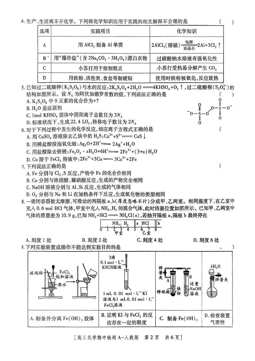 陕西省西安市第八十五中学2025-2026学年高三上学期期中检测化学试卷第2页