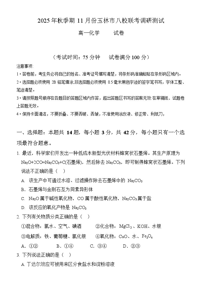 广西玉林市八校联考2025-2026学年高一上学期11月期中考试化学试卷第1页
