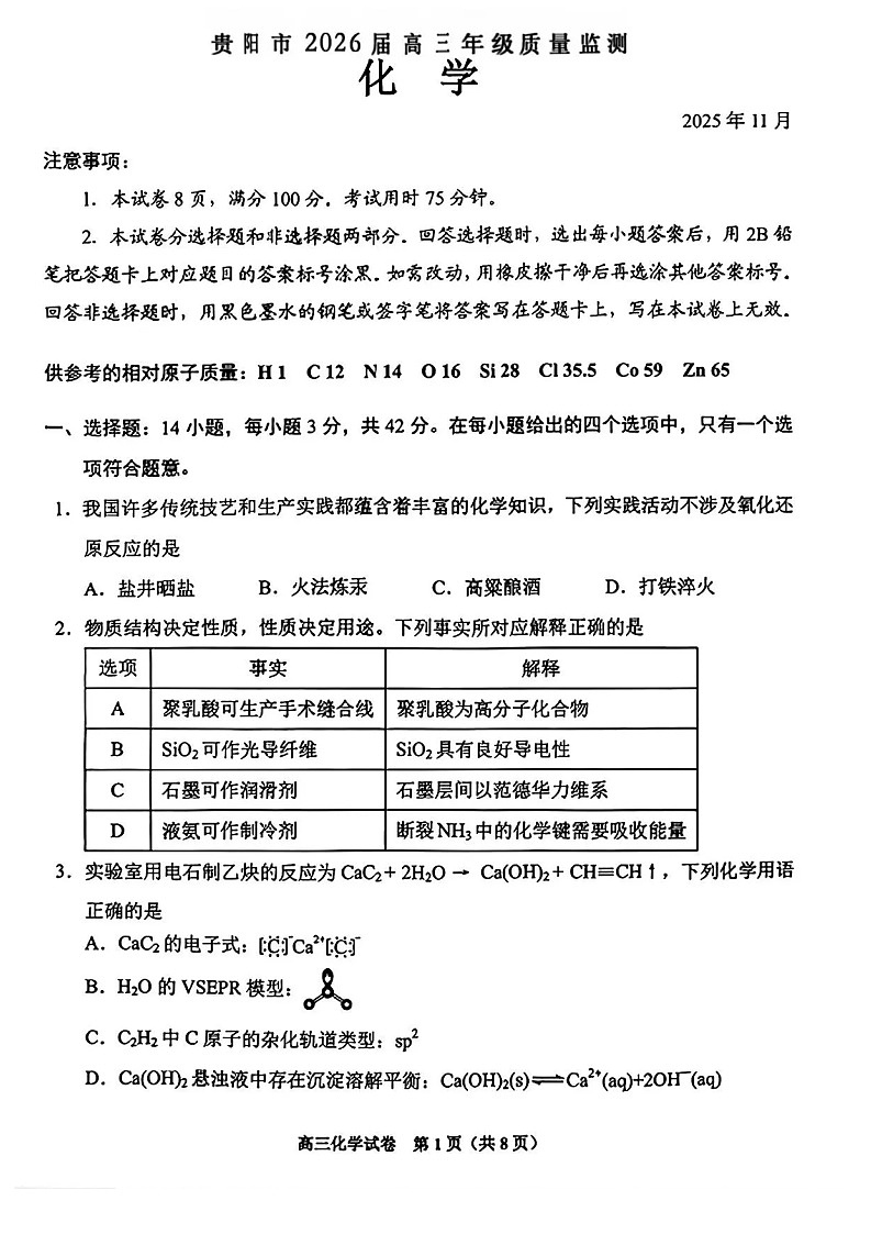 贵州省贵阳市2025-2026学年高三上学期11月期中考试化学试卷第1页