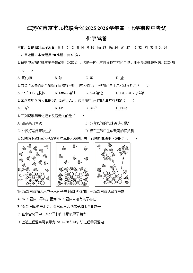 江苏省南京市九校联合体2025-2026学年高一上学期期中考试化学试卷（含答案）第1页