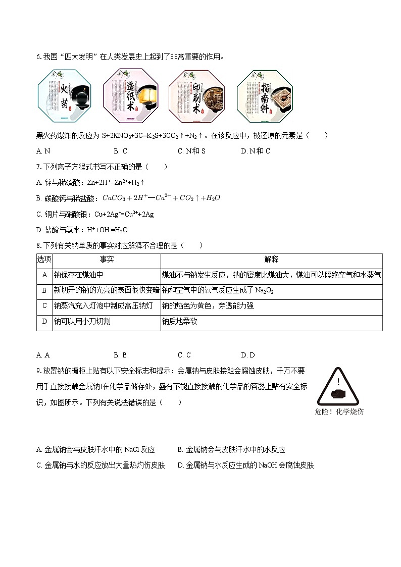 江苏省南京市九校联合体2025-2026学年高一上学期期中考试化学试卷（含答案）第2页