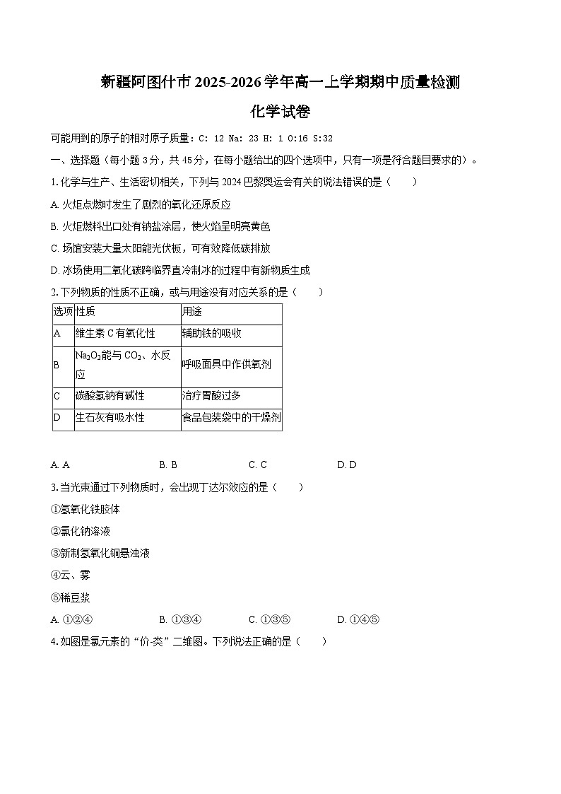 新疆阿图什市2025-2026学年高一上学期期中质量检测化学试卷（图片版，含答案）第1页