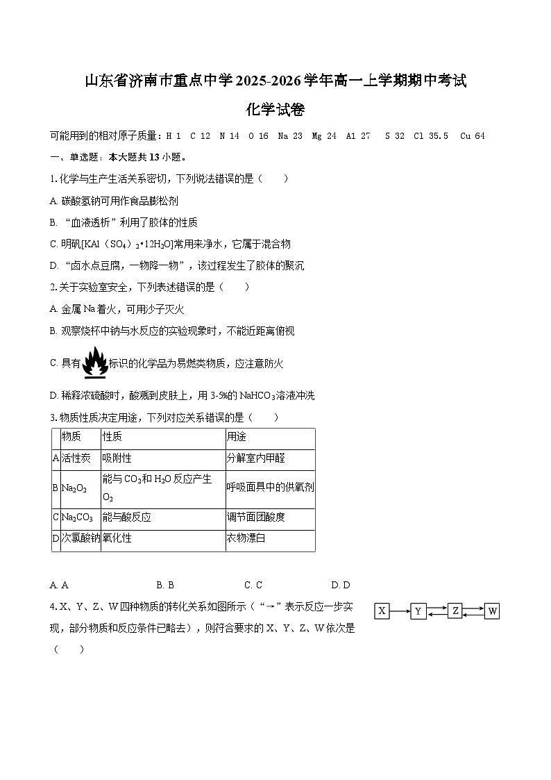 山东省济南市重点中学2025-2026学年高一上学期期中考试化学试卷（含答案）第1页