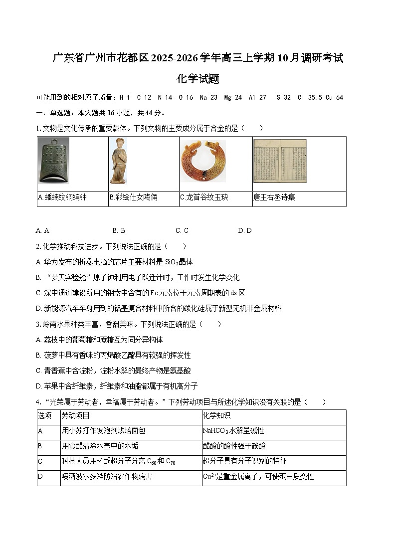 广东省广州市花都区2025-2026学年高三上学期10月调研考试化学试题（含答案）第1页
