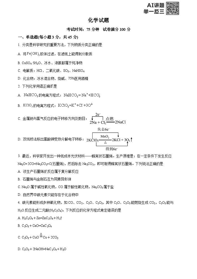 黑龙江省齐齐哈尔市多校2025-2026学年高一上学期10月期中联合考试 化学试题 Word版无答案第1页
