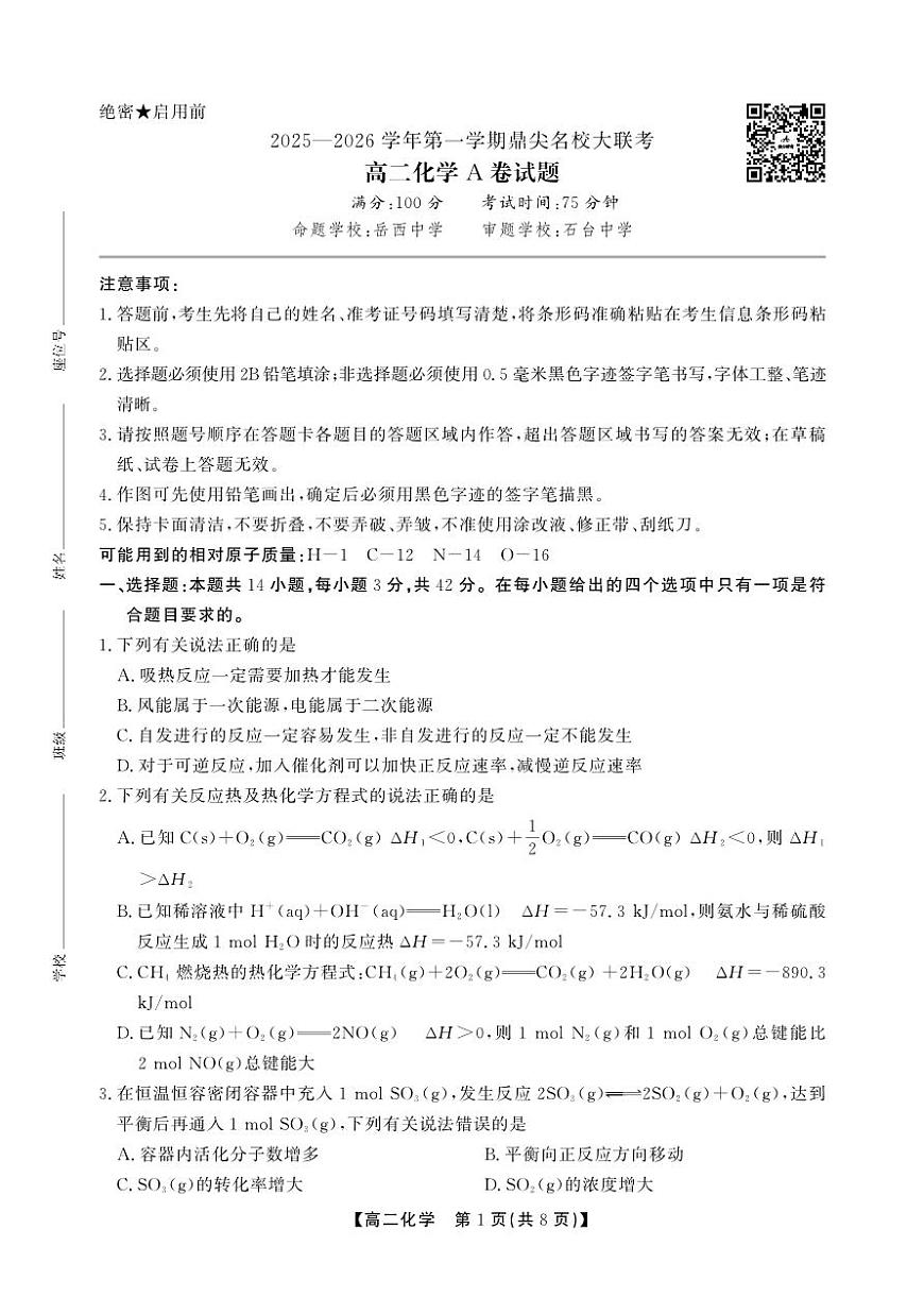 【化学A卷】安徽省鼎尖名校大联考2025-2026学年上学期高二11月期中考试第1页