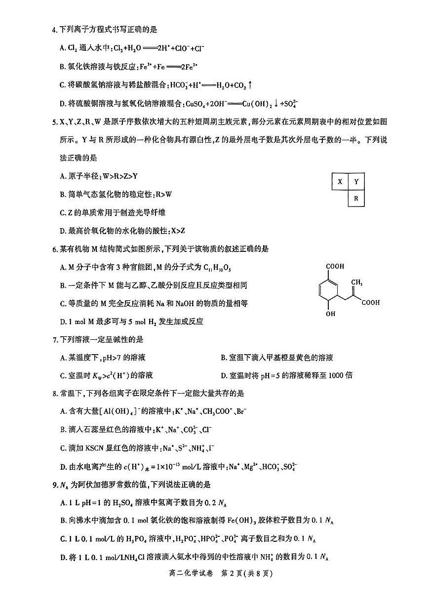 湖北省圆创联考2025-2026学年高二上学期11月期中化学试卷含答案第2页