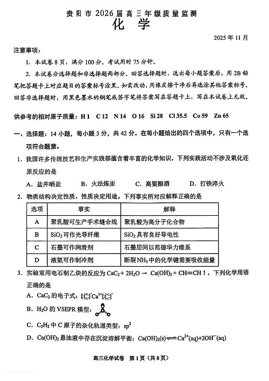 贵州省贵阳市2026届高三上学期11月质量监测化学试卷+答案第1页