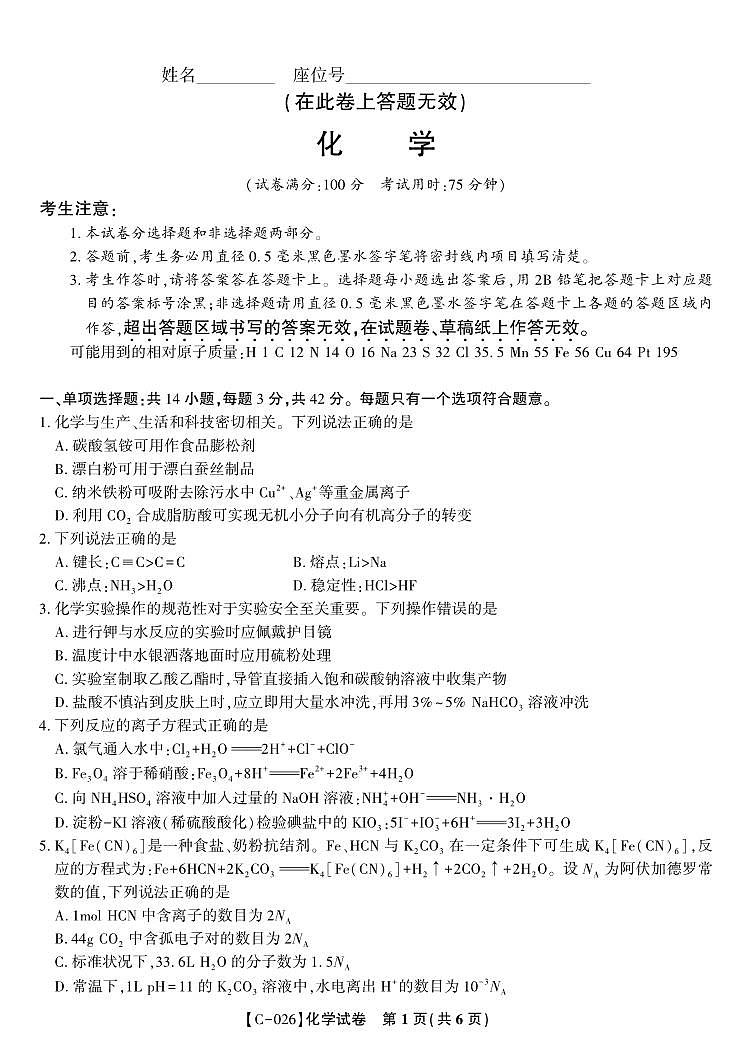 安徽省皖江名校联盟2026届高三上学期期中考化学试题+答案第1页