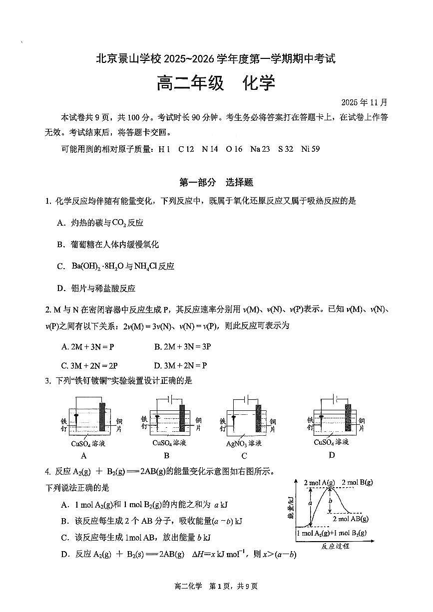 2025北京景山学校高二（上）期中化学试卷第1页