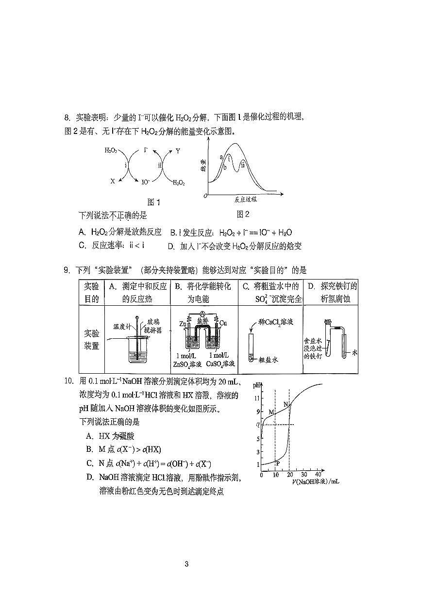 2025北京北京中学高二（上）期中化学(英才)试卷第3页