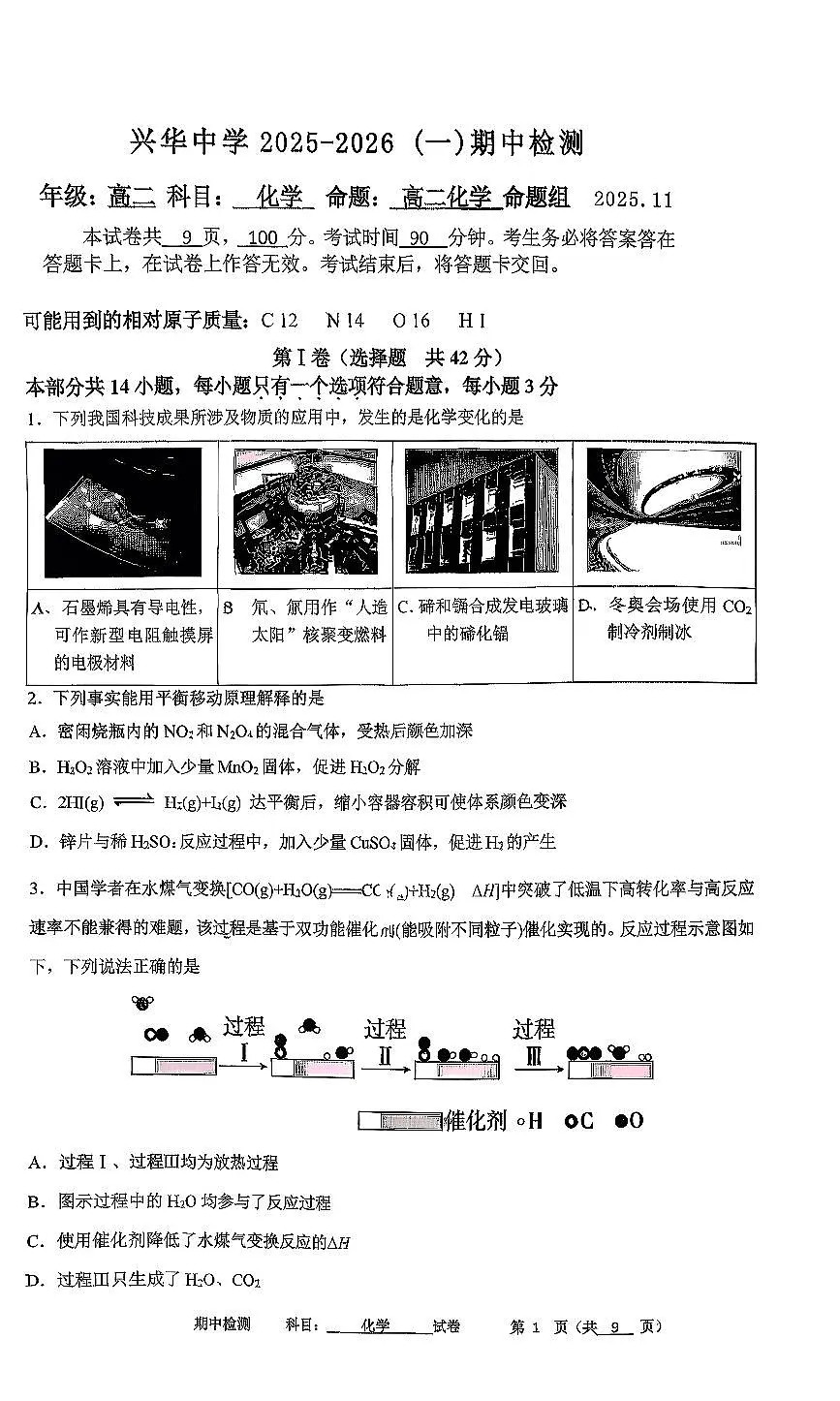 2025北京兴华中学高二（上）期中化学试卷第1页