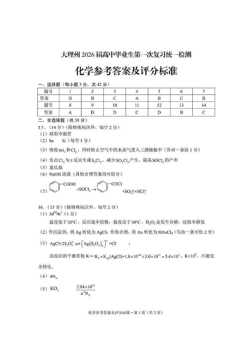 大理州2026届高中毕业生第一次复习统一检测化学答案第1页