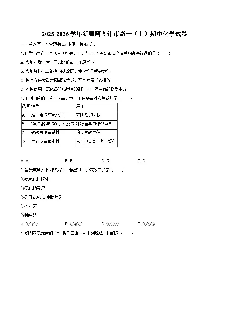 2025-2026学年新疆阿图什市高一（上）期中化学试卷-自定义类型第1页