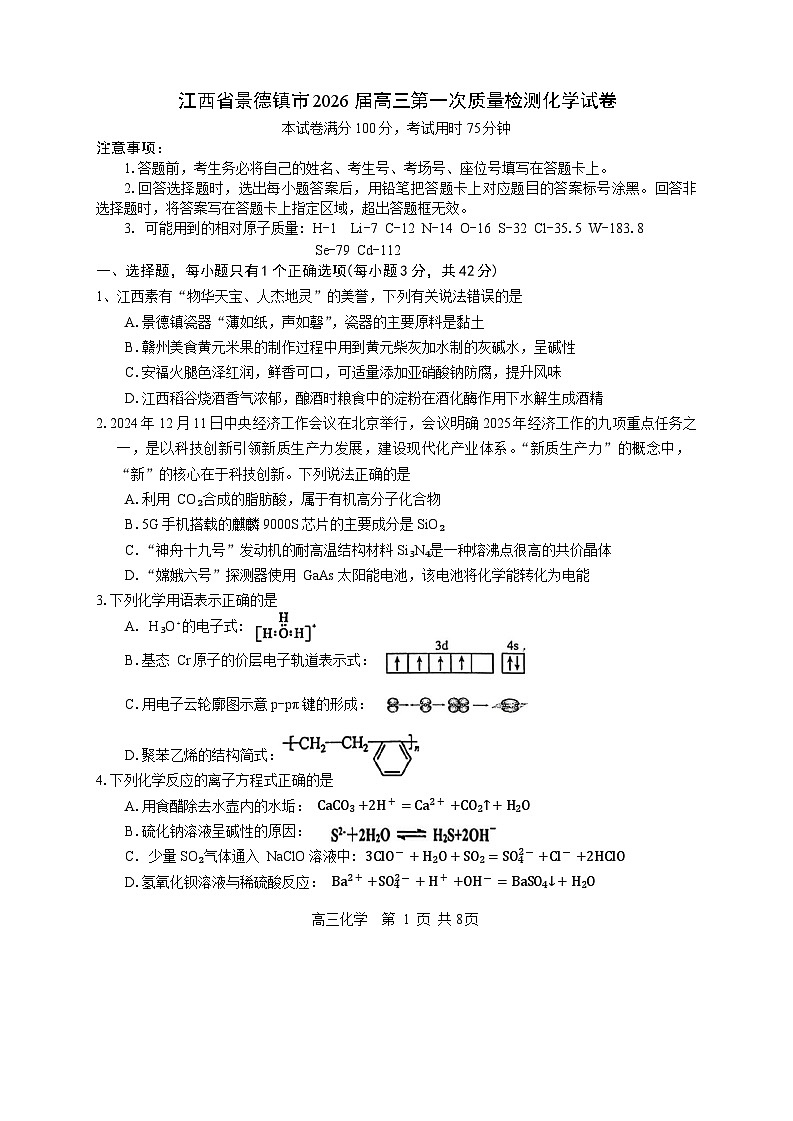 江西省景德镇市2026届高三第一次质量检测化学试卷（含答案）第1页