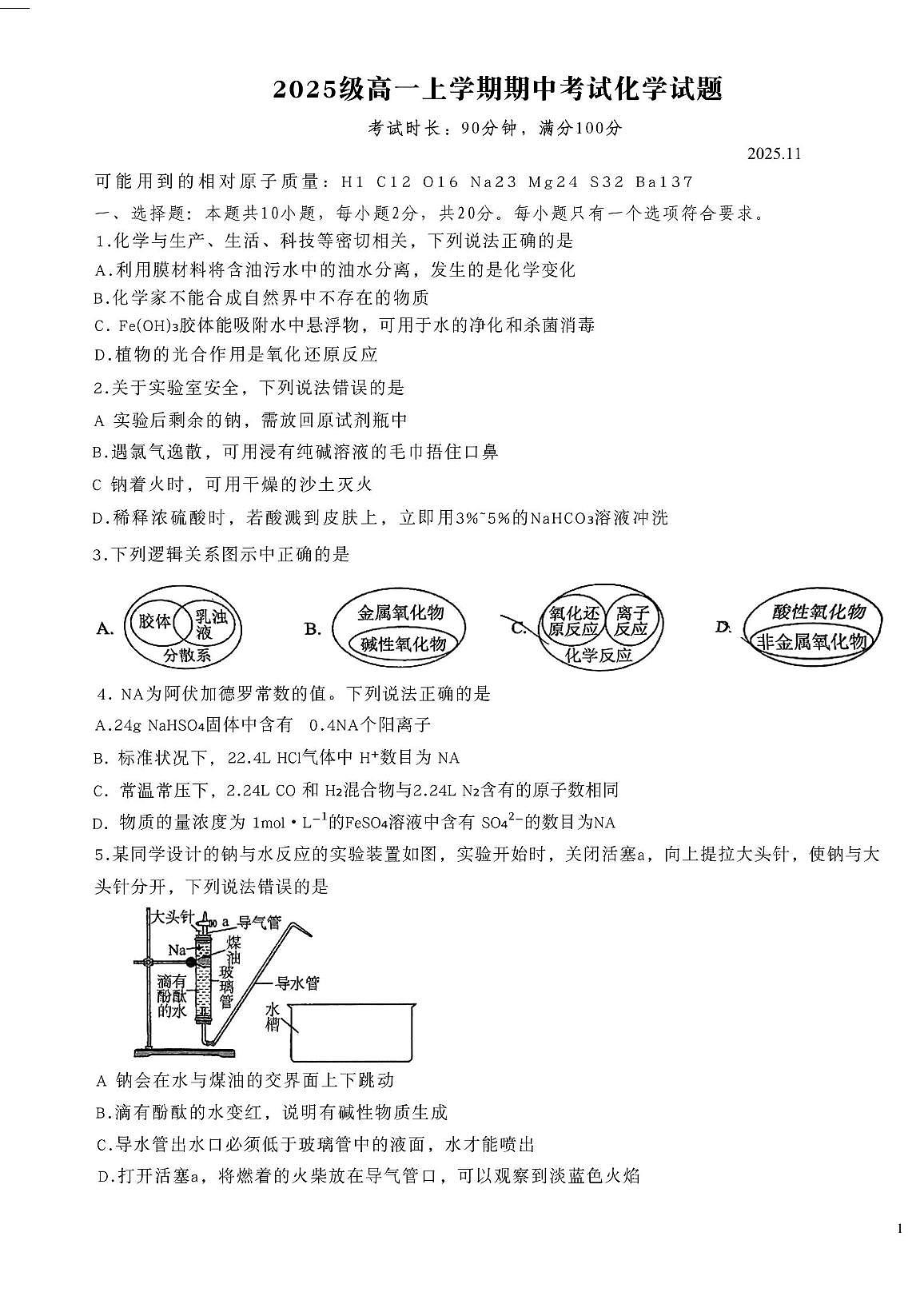 山东省济钢高级中学2025-2026学年高一上学期期中考试化学试题第1页