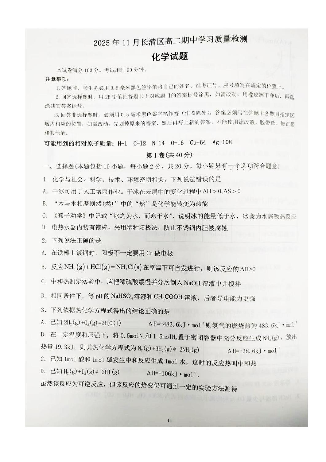 山东省济南市长清区2025-2026学年高二上学期11月期中学习质量检测化学试题第1页