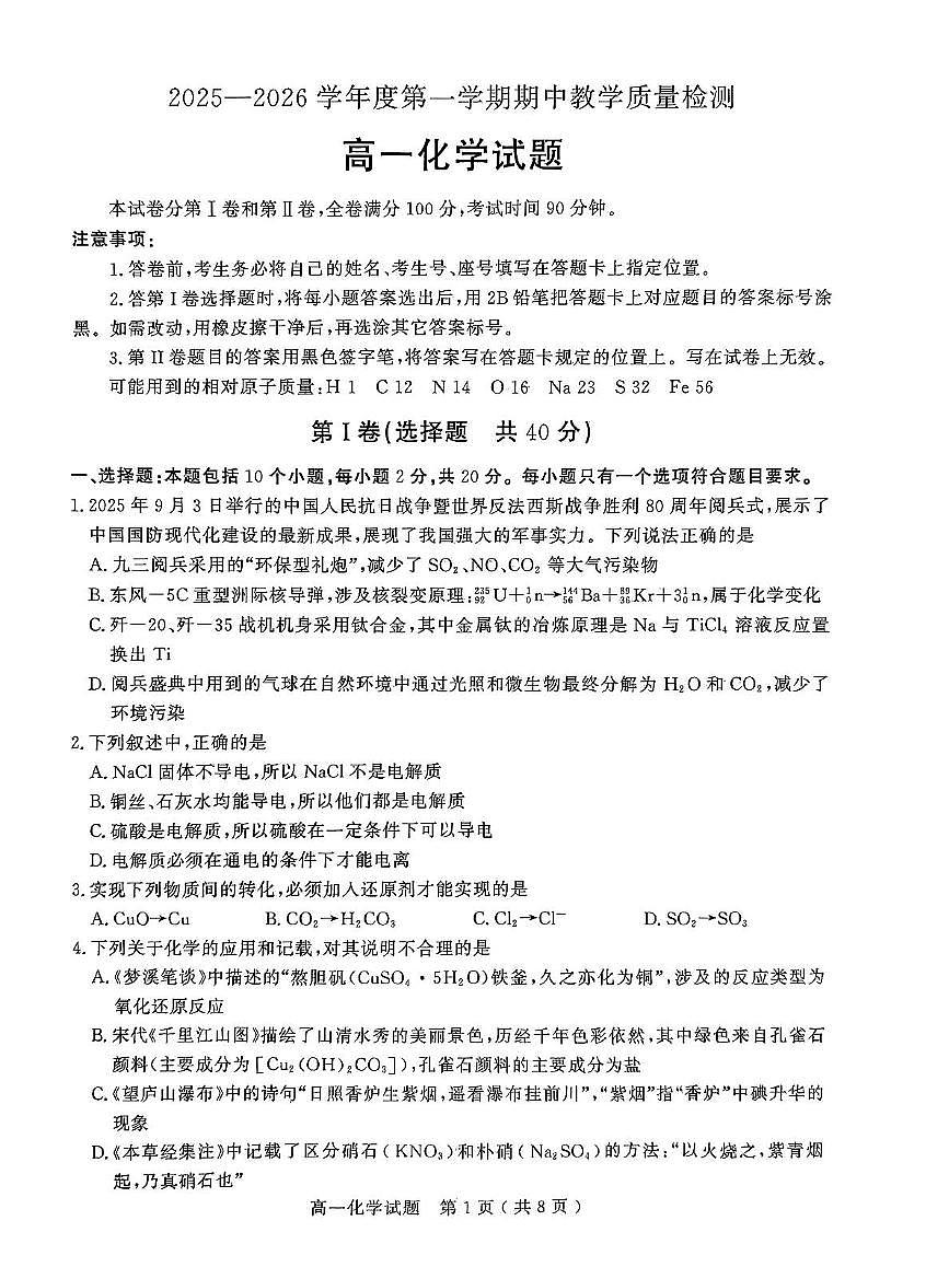 山东省聊城市2025-2026学年高一上学期期中教学质量检测化学试题第1页