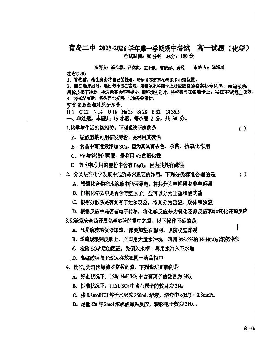 山东省青岛第二中学2025-2026学年高一上学期11月期中化学试题第1页