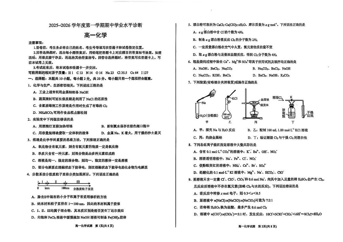 山东省烟台市2025-2026学年高一上学期期中学业水平诊断化学试题第1页