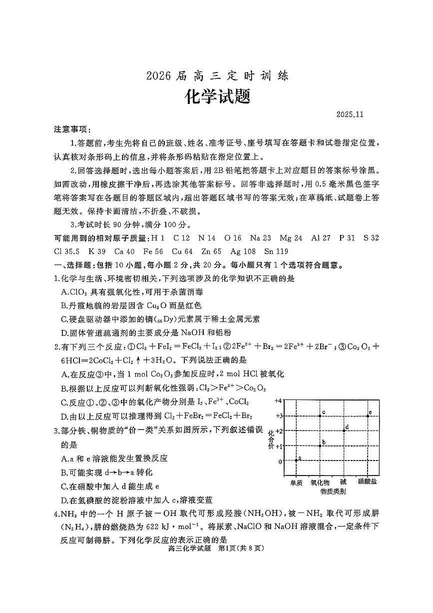 山东省枣庄市滕州市2025-2026学年高三上学期11月期中考试化学试题第1页