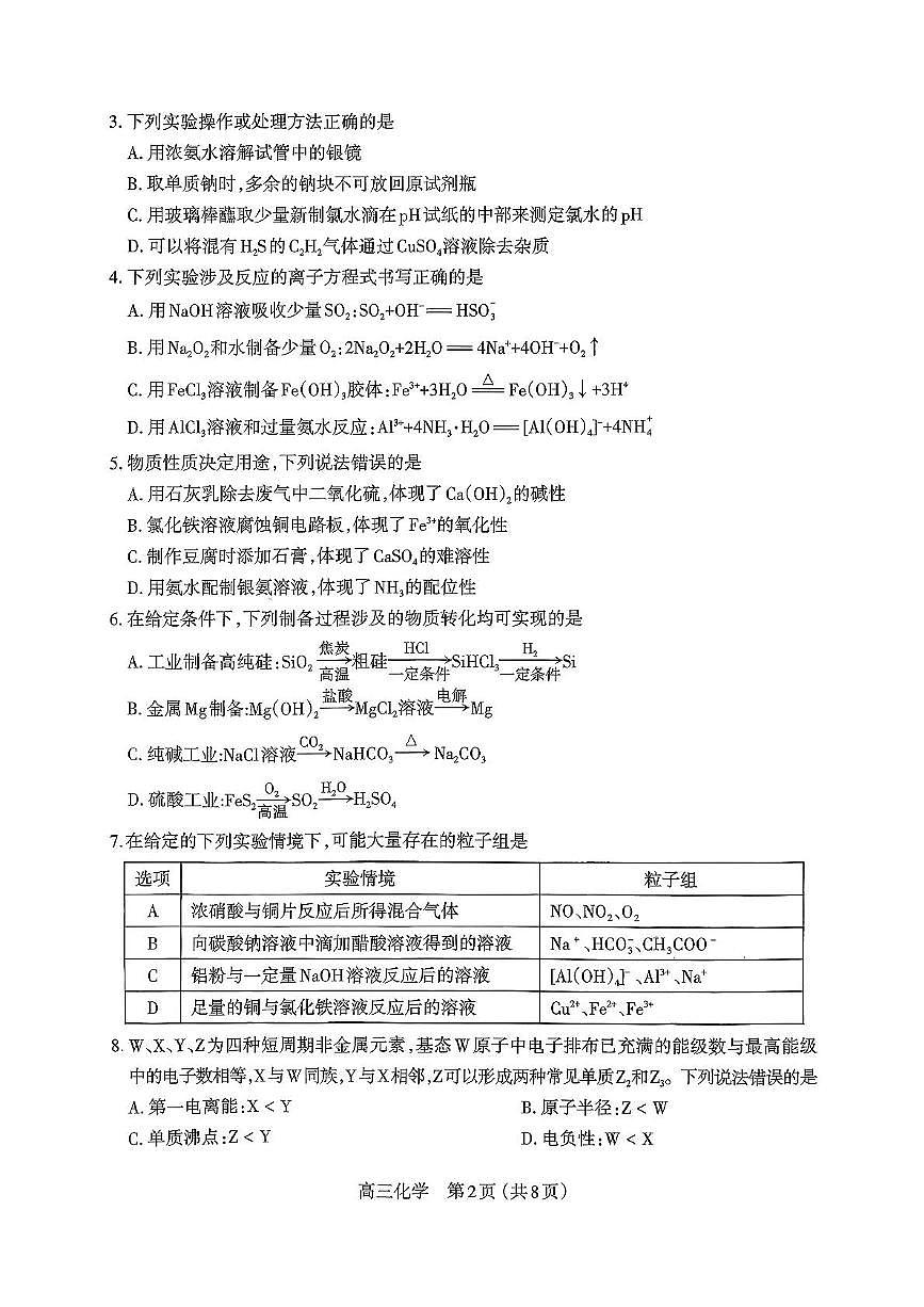山西省太原市2025-2026学年高三上学期期中化学试卷第2页
