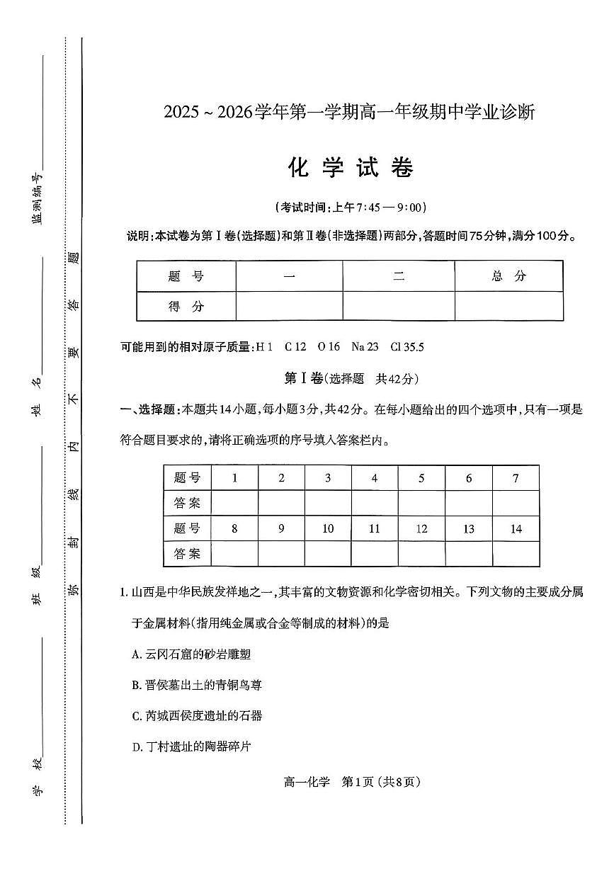 山西省太原市2025-2026学年高一上学期期中学业诊断 化学试卷第1页