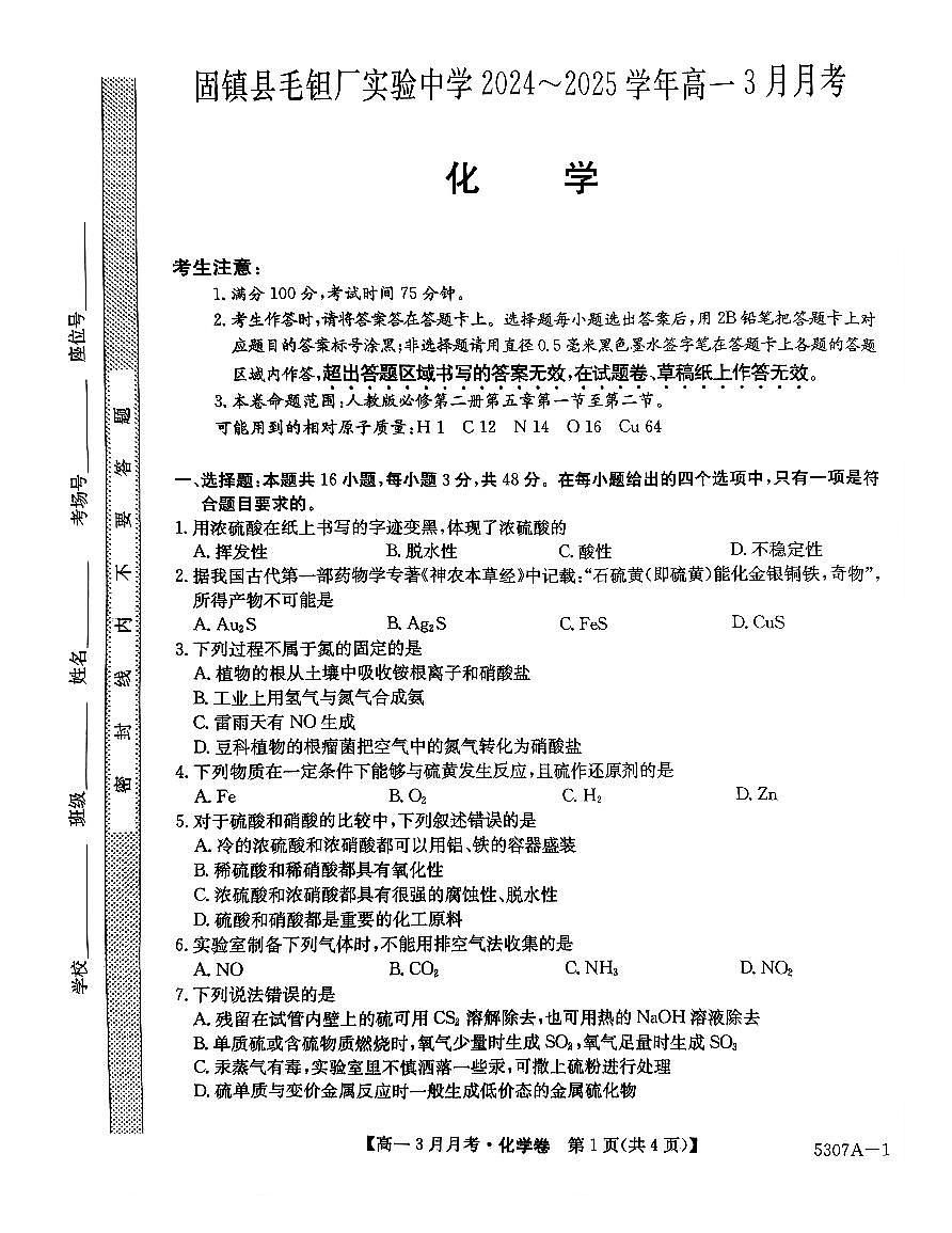 安徽省蚌埠市固镇县固镇县毛钽厂实验中学2024-2025学年高一下学期3月月考化学试卷第1页
