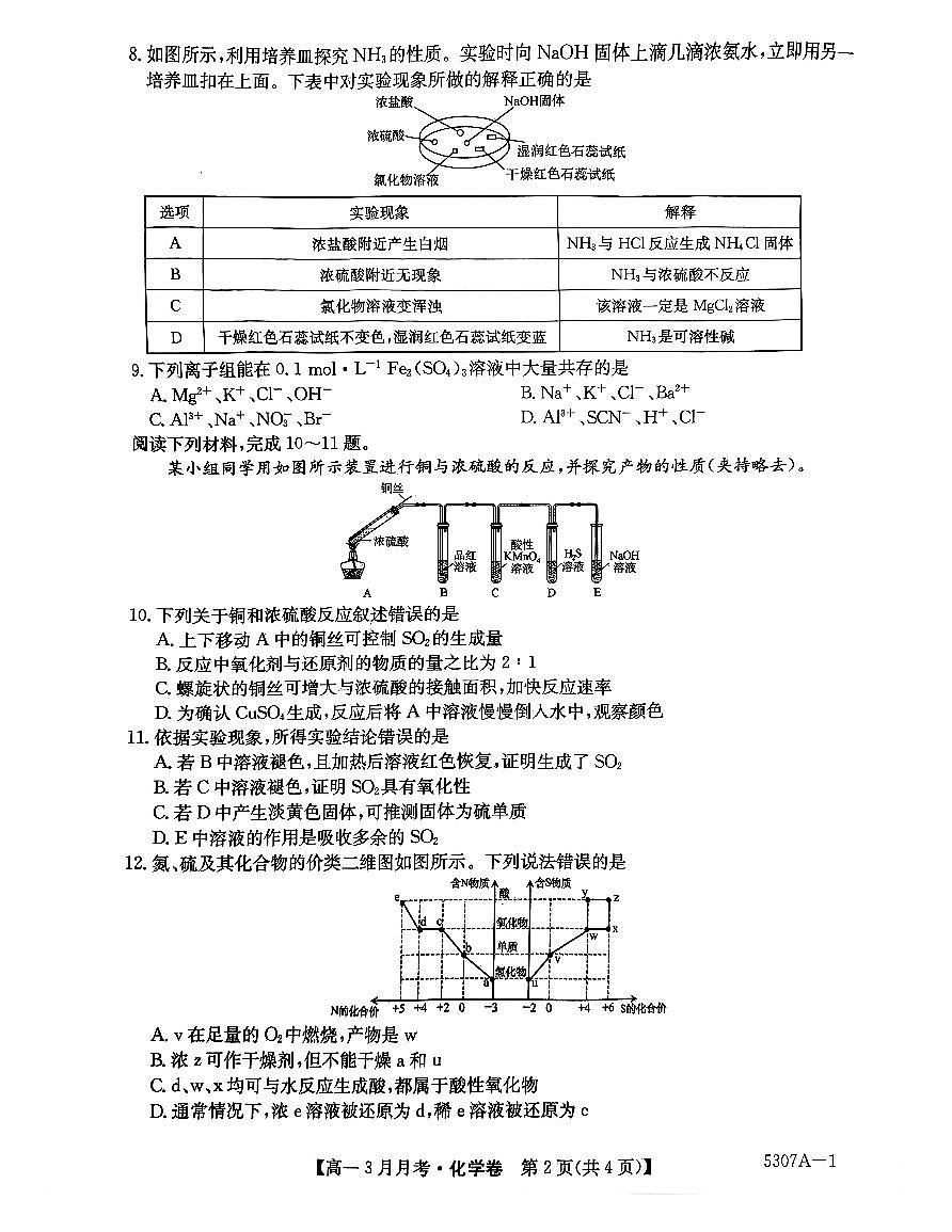 安徽省蚌埠市固镇县固镇县毛钽厂实验中学2024-2025学年高一下学期3月月考化学试卷第2页