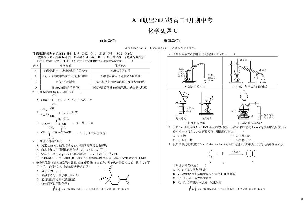 安徽省A10联盟2024-2025学年高一下学期4月期中考化学试卷 C第1页