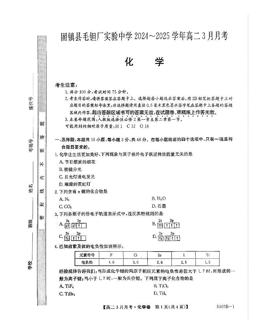 安徽省蚌埠市固镇县固镇县毛钽厂实验中学2024-2025学年高二下学期3月月考化学试卷第1页