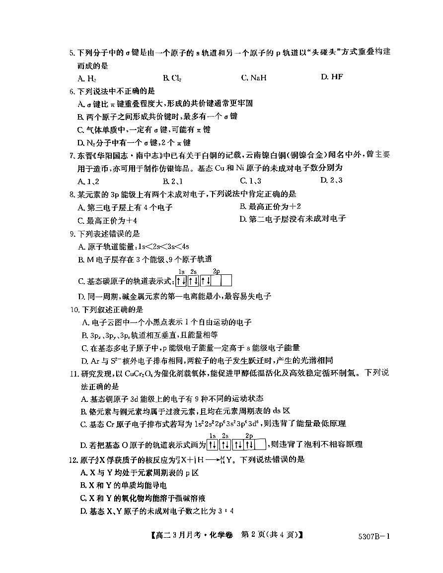 安徽省蚌埠市固镇县固镇县毛钽厂实验中学2024-2025学年高二下学期3月月考化学试卷第2页