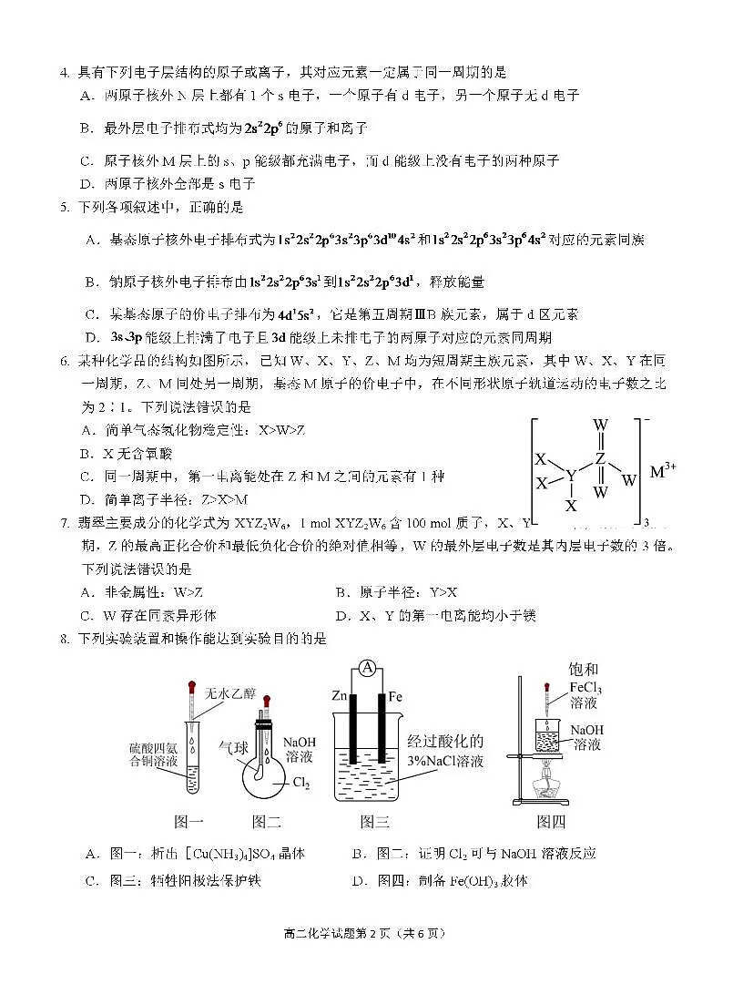 安徽省安庆市第二中学2024-2025学年高二下学期期中考试化学试卷第2页