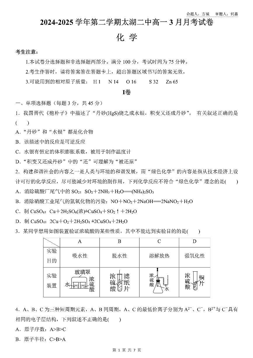 安徽省安庆市太湖二中2024-2025学年高一下学期3月月考化学试题第1页