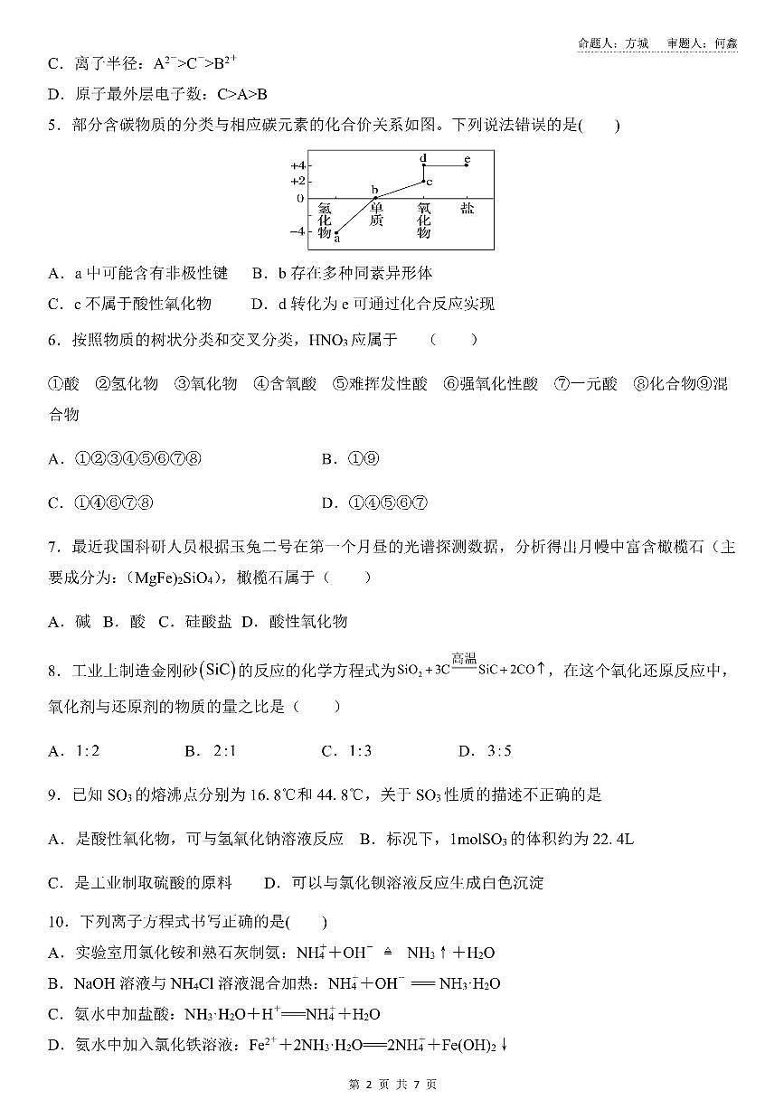 安徽省安庆市太湖二中2024-2025学年高一下学期3月月考化学试题第2页
