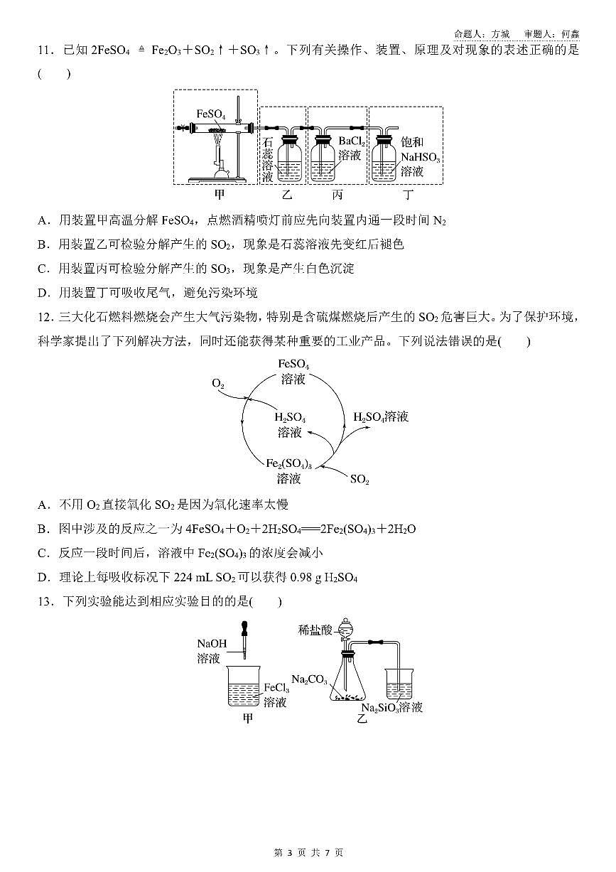 安徽省安庆市太湖二中2024-2025学年高一下学期3月月考化学试题第3页