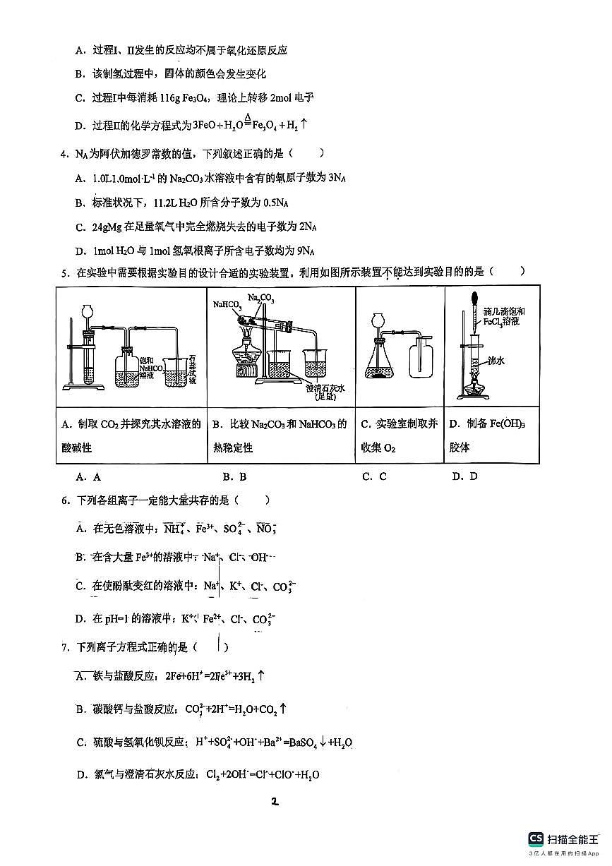 安徽省六安市第二中学2024-2025学年高一上学期1月期末化学试题第2页