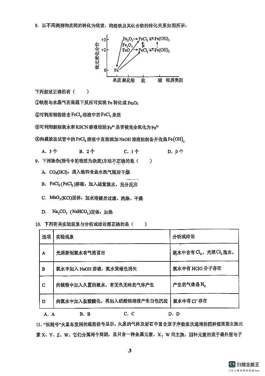 安徽省六安市第二中学2024-2025学年高一上学期1月期末化学试题第3页