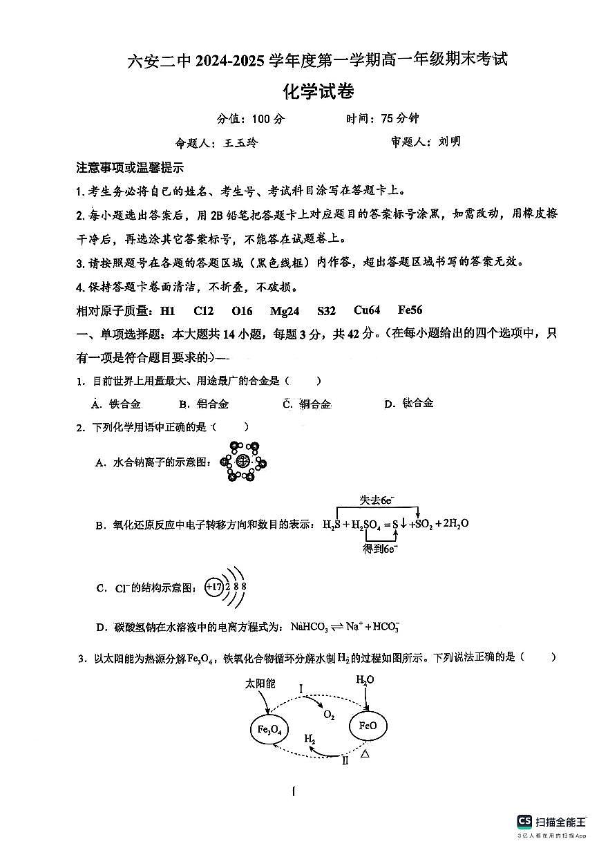 安徽省六安市第二中学2024-2025学年高一上学期1月期末化学试题第1页