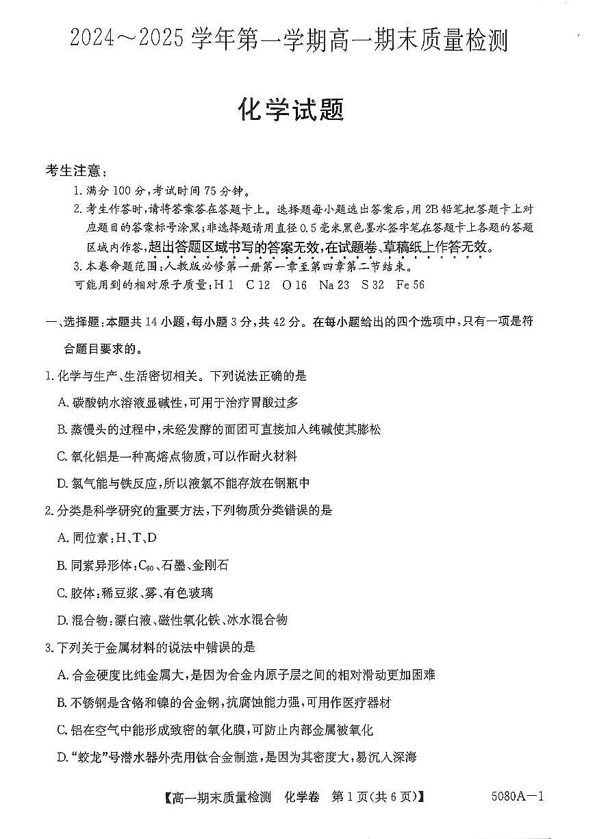 安徽省滁州九校联盟2024-2025学年高一上学期1月期末考试化学试题第1页