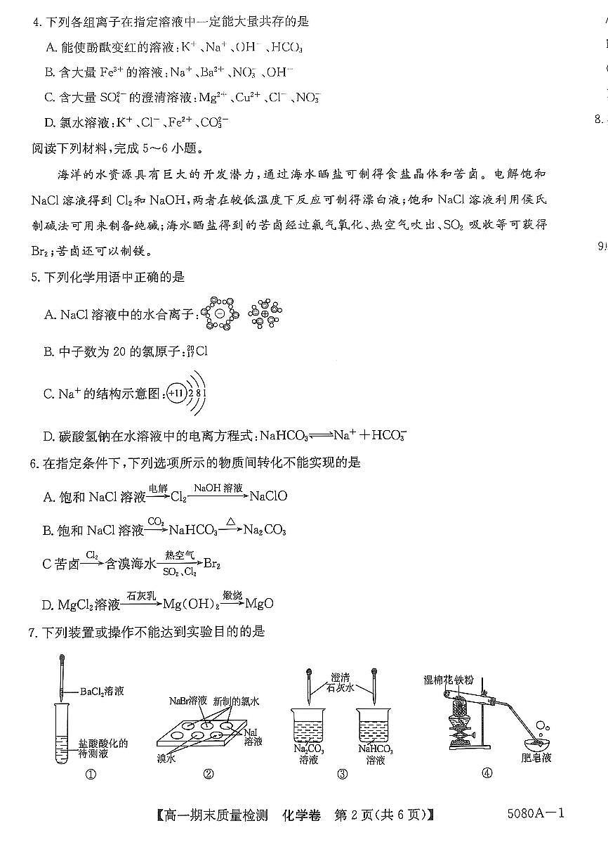 安徽省滁州九校联盟2024-2025学年高一上学期1月期末考试化学试题第2页