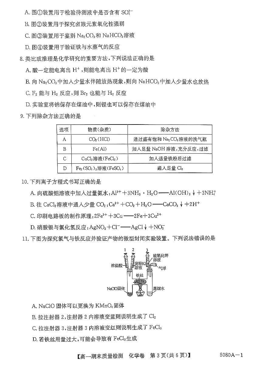 安徽省滁州九校联盟2024-2025学年高一上学期1月期末考试化学试题第3页
