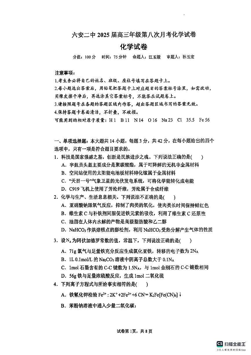 安徽省六安第二中学2024-2025学年高三下学期3月月考化学试题第1页