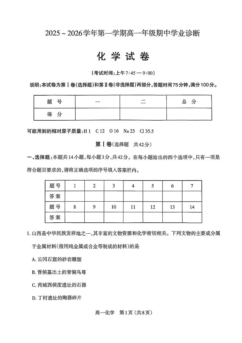 山西省太原市2025-2026学年高一上学期11月期中考试化学试卷第1页