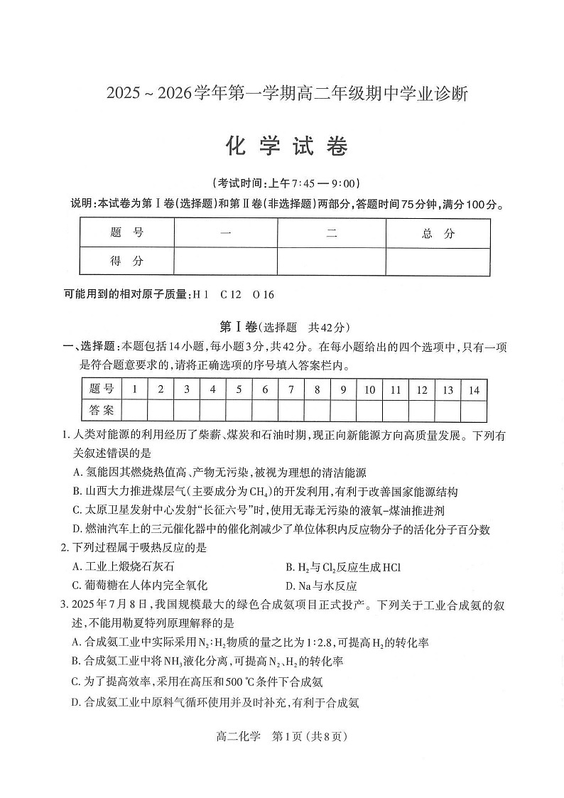 山西省太原市2025-2026学年高二上学期11月期中考试化学试卷第1页