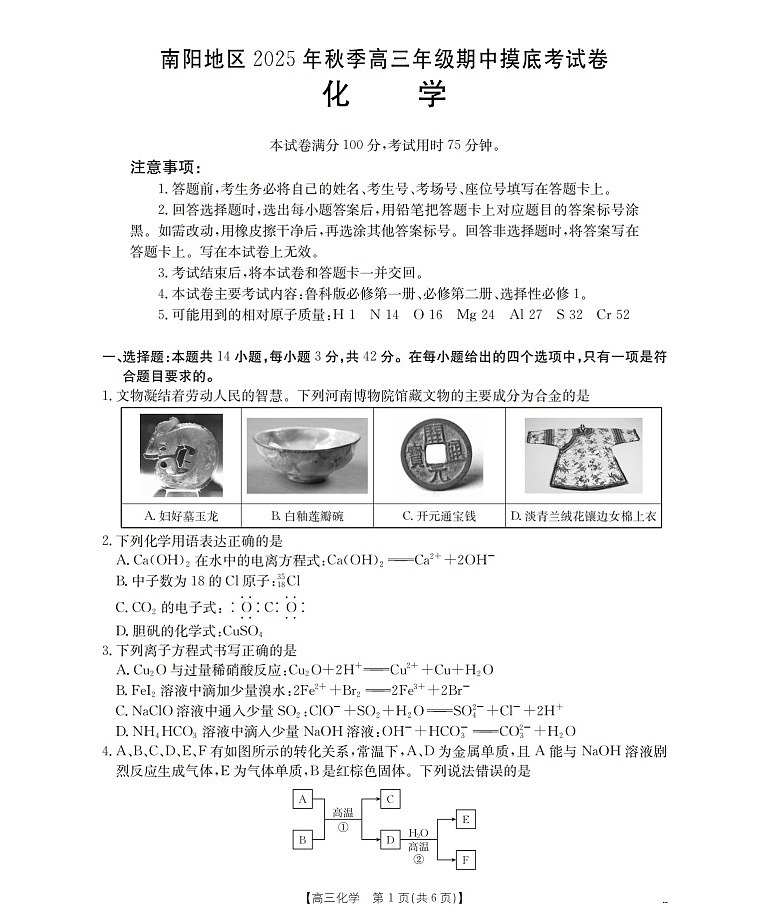 河南省南阳市南阳地区2025-2026学年高三上学期11月期中考试化学试卷第1页