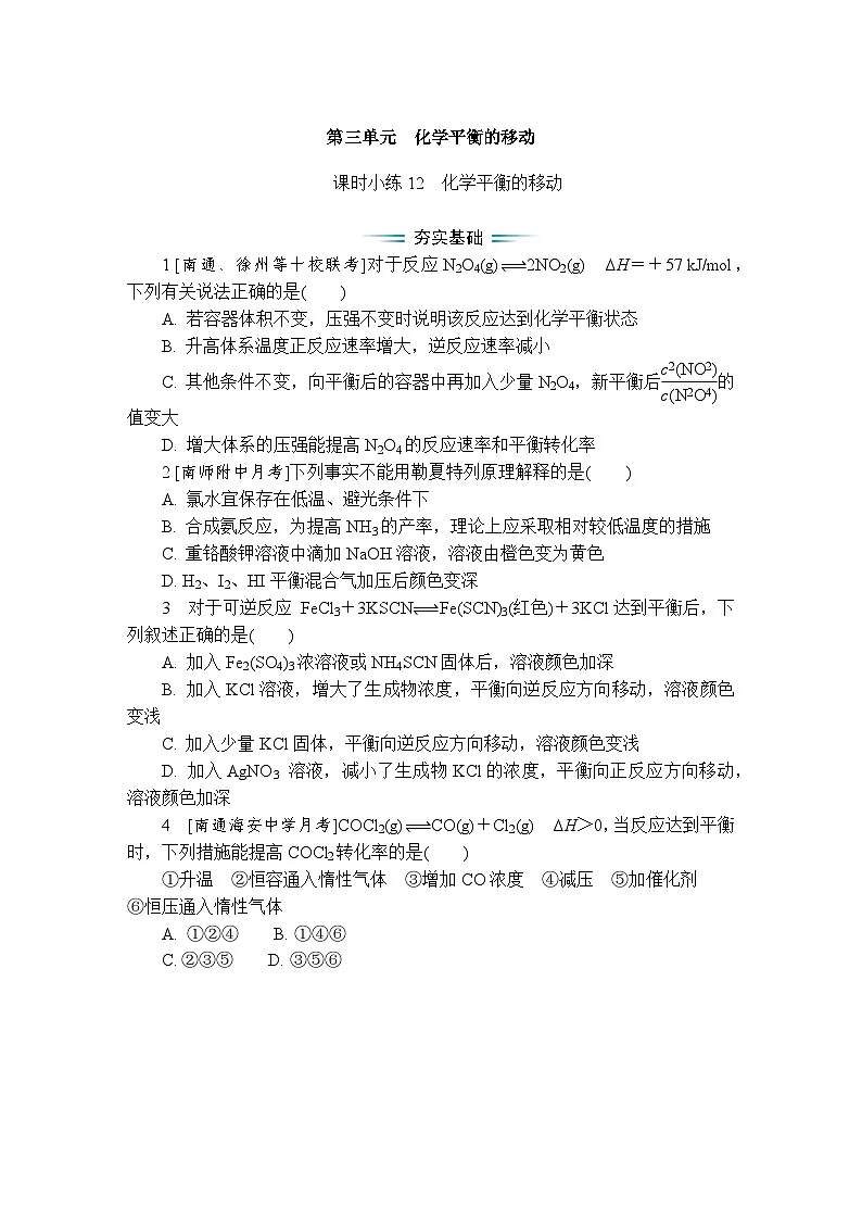 课时小练12　化学平衡的移动（含答案）2025-2026学年高中化学苏教版选择性必修1第1页