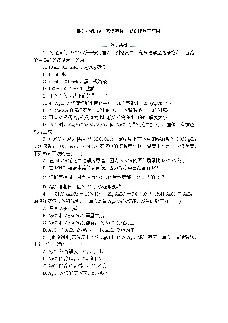 课时小练19　沉淀溶解平衡原理及其应用（含答案）2025-2026学年高中化学苏教版选择性必修1第1页