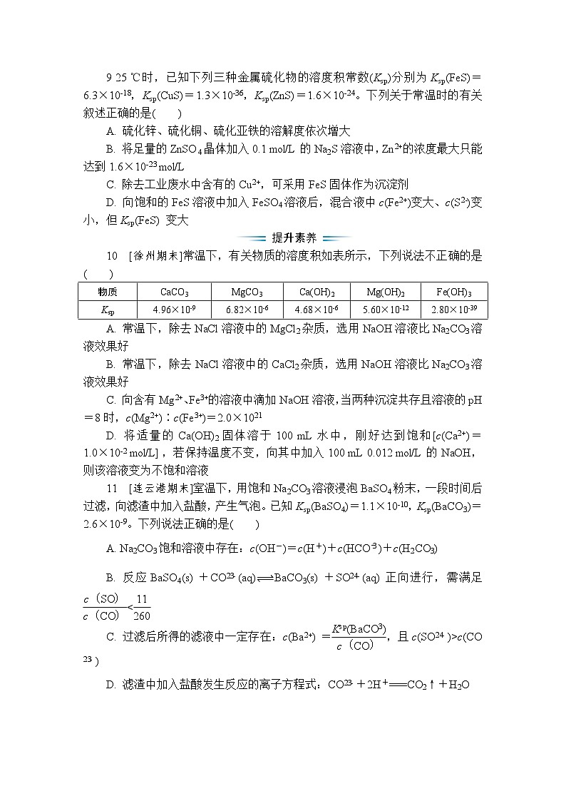 课时小练19　沉淀溶解平衡原理及其应用（含答案）2025-2026学年高中化学苏教版选择性必修1第3页