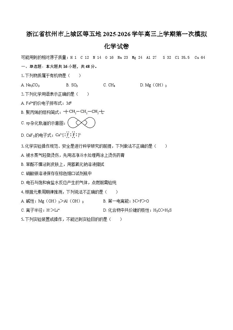 浙江省杭州市上城区等五地2025-2026学年高三上学期第一次模拟化学试卷（含答案）第1页